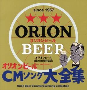 オリオンビール創立５５周年記念　オリオンビールＣＭソング大全集／（オムニバス）,ＢＥＧＩＮ,下地勇,ホップトーンズ,しゃかり,ＤＩＡＭ