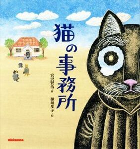 猫の事務所 ミキハウスの絵本／宮沢賢治(著者),植垣歩子