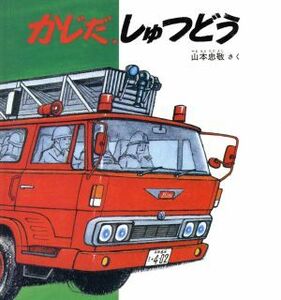 かじだ、しゅつどう 幼児絵本シリーズ／山本忠敬【作】