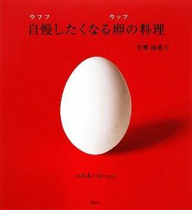 自慢したくなる卵の料理 講談社のお料理ＢＯＯＫ／平野由希子【著】