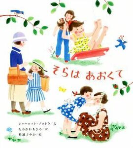 そらはあおくて／シャーロット・ゾロトウ(著者),なかがわちひろ(訳者),杉浦さやか