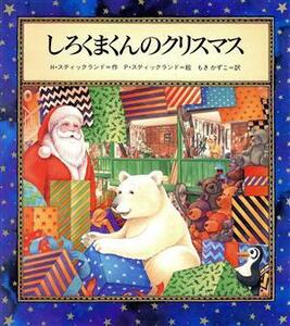 しろくまくんのクリスマス 世界の絵本ライブラリー／ヘンリエッタ・スティックランド(著者),もきかずこ(訳者),ポール・スティックランド