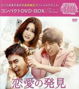 恋愛の発見　コンパクトＤＶＤ－ＢＯＸ［期間限定スペシャルプライス版］／エリック,チョン・ユミ,ソンジュン