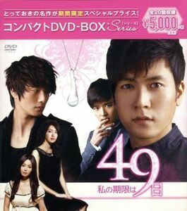 私の期限は４９日　コンパクトＤＶＤ－ＢＯＸ（期間限定スペシャルプライス版）／イ・ヨウォン,チョ・ヒョンジェ,チョン・イル