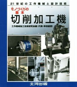 ２１世紀の工作機械と設計技術モノづくりの基本切削加工機 （２１世紀の工作機械と設計技術） 工作機械加工技術研究会／編