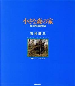 小さな森の家　軽井沢山荘物語 吉村順三／著