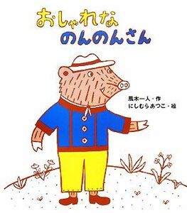 おしゃれなのんのんさん キラキラえほん／風木一人【作】，にしむらあつこ【絵】