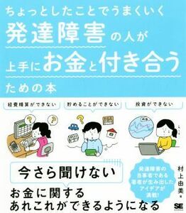 発達障害の人が上手にお金と付き合うための本 ちょっとしたことでうまくいく／村上由美(著者)