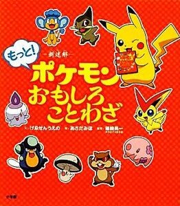 新迷解　もっと！ポケモンおもしろことわざ／げゑせんうえの【文】，あさだみほ【絵】，篠崎晃一【監修】