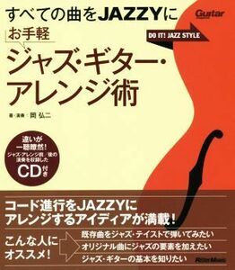 すべての曲をＪＡＺＺＹに　お手軽ジャズ・ギター・アレンジ術 Ｇｕｉｔａｒ　ｍａｇａｚｉｎｅ／岡弘二