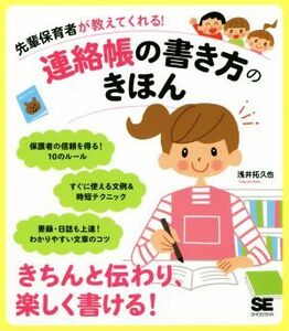 先輩保育者が教えてくれる！連絡帳の書き方のきほん／浅井拓久也(著者)