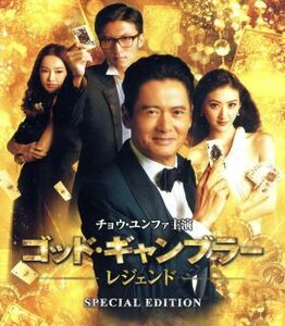 ゴッド・ギャンブラー　レジェンド　スペシャル・エディション（Ｂｌｕ－ｒａｙ　Ｄｉｓｃ）／チョウ・ユンファ［周潤發］,ニコラス・ツェ