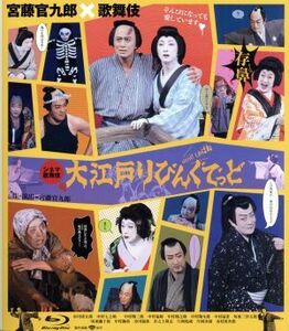 大江戸りびんぐでっど（Ｂｌｕ－ｒａｙ　Ｄｉｓｃ）／市川染五郎,中村七之助,中村勘三郎［十八代目］,中谷宏幸（監督、編集）