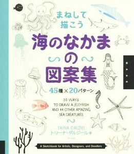 海のなかまの図案集 ４５種×２０パターン／トリーナ・ダルジール(著者)