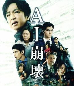 ＡＩ崩壊　ブルーレイ＆ＤＶＤセット（Ｂｌｕ－ｒａｙ　Ｄｉｓｃ）／大沢たかお,賀来賢人,岩田剛典,入江悠（監督、脚本）