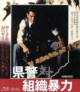 県警対組織暴力（Ｂｌｕ－ｒａｙ　Ｄｉｓｃ）／菅原文太,梅宮辰夫,松方弘樹,深作欣二（監督）,津島利章（音楽）