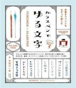 ガラスペンでゆる文字 手書きフォントをなぞって楽しむ／宇田川一美(著者)