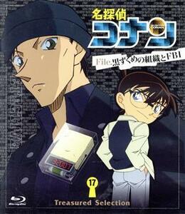 名探偵コナン　Ｔｒｅａｓｕｒｅｄ　Ｓｅｌｅｃｔｉｏｎ　Ｆｉｌｅ．黒ずくめの組織とＦＢＩ　１７（Ｂｌｕ－ｒａｙ　Ｄｉｓｃ）／青山剛昌