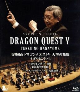 交響組曲「ドラゴンクエストV」天空の花嫁（Ｂｌｕ－ｒａｙ　Ｄｉｓｃ）／すぎやまこういち（ｃｏｎｄ）,東京都交響楽団,矢部達哉（ｖｎ）