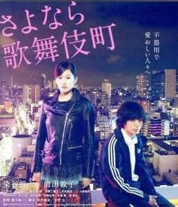 さよなら歌舞伎町　スペシャル・エディション（Ｂｌｕ－ｒａｙ　Ｄｉｓｃ）／染谷将太,前田敦子,イ・ウヌ,廣木隆一（監督）,つじあやの（音