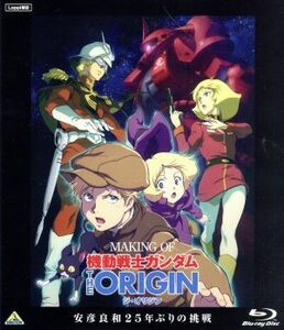 ＭＡＫＩＮＧ　ＯＦ　機動戦士ガンダム　ＴＨＥ　ＯＲＩＧＩＮ　安彦良和２５年ぶりの挑戦　Ｌｏｐｐｉ限定（Ｂｌｕ－ｒａｙ　Ｄｉｓｃ）／