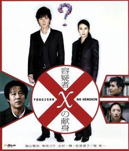 容疑者Ｘの献身（Ｂｌｕ－ｒａｙ　Ｄｉｓｃ）（ＤＶＤ付）／福山雅治（出演、音楽）,柴咲コウ,北村一輝,松雪泰子,堤真一,西谷弘（監督）,東