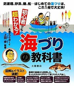 初心者でも超わかる！海づりの教科書／上田歩【監修】