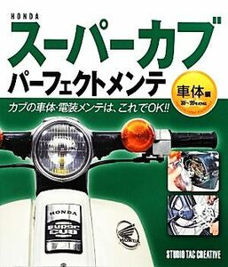 ＨＯＮＤＡスーパーカブパーフェクトメンテ　車体編／スタジオタッククリエィティブ