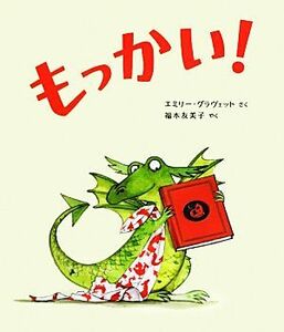 もっかい！／エミリー・グラヴェット(著者),福本友美子(訳者)