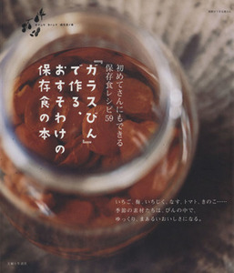 初めてさんにもできる保存食レシピ５９／主婦と生活社