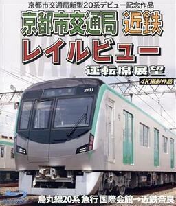 京都市交通局新型２０系デビュー記念作品 京都市交通局 近鉄 レイルビュー 運転席展望 烏丸線２０系 急行 国際会館→近鉄奈良 ４Ｋ