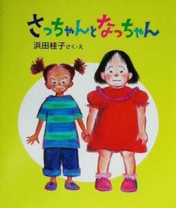 さっちゃんとなっちゃん 教育画劇みんなのえほん／浜田桂子(著者)