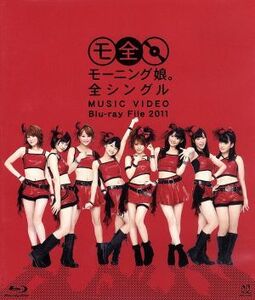 モーニング娘。全シングル　ＭＵＳＩＣ　ＶＩＤＥＯ　Ｂｌｕ－ｒａｙ　Ｆｉｌｅ　２０１１（Ｂｌｕ－ｒａｙ　Ｄｉｓｃ）／モーニング娘。