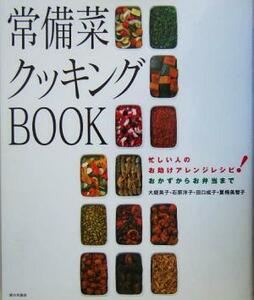 常備菜クッキングＢＯＯＫ 忙しい人のお助けアレンジレシピ！おかずからお弁当まで／大庭英子(著者),石原洋子(著者),田口成子(著者),夏梅美