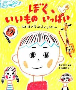 ぼく、いいものいっぱい 日本語で学ぶ子どもたち／善元幸夫【編著】，丸山誠司【絵】