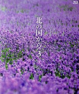 北の国から　Ｖｏｌ．３（Ｂｌｕ－ｒａｙ　Ｄｉｓｃ）／田中邦衛,吉岡秀隆,中嶋朋子,倉本聰（原作、脚本）,さだまさし（音楽）