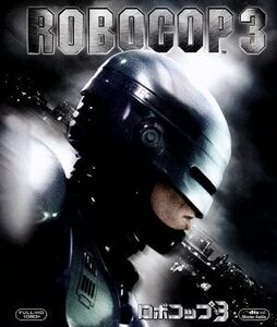 ロボコップ３（Ｂｌｕ－ｒａｙ　Ｄｉｓｃ）／ロバート・バーク,ナンシー・アレン,ジル・ヘネシー,フレッド・デッカー（監督、脚色）,フラン