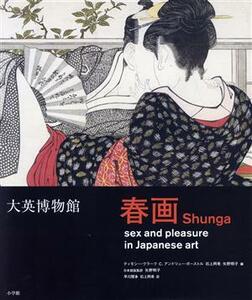 大英博物館　春画 日本美術における性とたのしみ／ティモシー・クラーク(編者),Ｃ．アンドリュー・ガーストル(訳者),早川聞多(訳者),石上阿