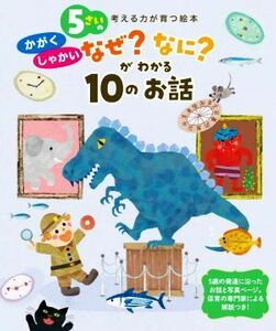 ５さいのかがく・しゃかい　なぜ？なに？がわかる１０のお話 考える力が育つ絵本／世界文化社(編者)