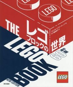 レゴブロックの世界　６０周年版／ダニエル・リプコーウイッツ(著者),五十嵐加奈子(訳者)