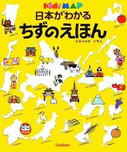 日本がわかるちずのえほん キッズ・えほんシリーズ／ふゆのいちこ【絵】