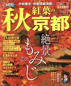 まっぷる　秋紅葉の京都(２０２２) まっぷるマガジン／昭文社(編者)