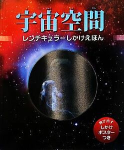 宇宙空間 レンチキュラーしかけえほん レンチキュラーしかけえほん／キャロルストット【文】，あかつかきょうこ【訳】