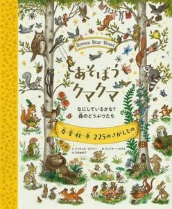 あそぼうクマクマ　なにしているかな？森のどうぶつたち 春・夏・秋・冬　２２５のさがしもの／レイチェル・ピアシー(著者),広松由希子(訳