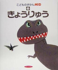 こどものずかんＭｉｏ(６) きょうりゅう／ひかりのくに