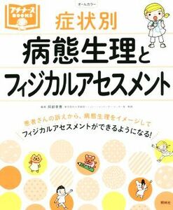 症状別　病態生理とフィジカルアセスメント オールカラー プチナースＢＯＯＫＳ／阿部幸恵