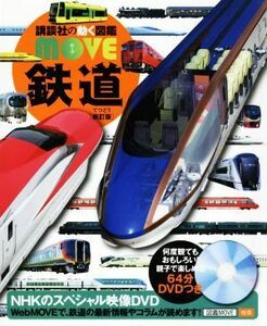 鉄道　新訂版 講談社の動く図鑑ＭＯＶＥ／山崎友也