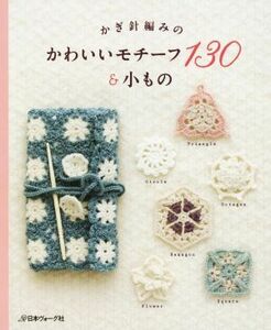 かぎ針編みのかわいいモチーフ１３０＆小もの／日本ヴォーグ社