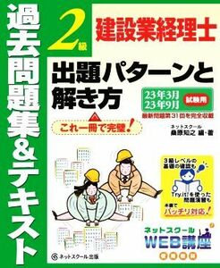 建設業経理士　２級　出題パターンと解き方　過去問題集＆テキスト ２３年３月、２３年９月試験用／桑原知之(編著)