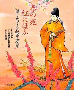 春の苑紅にほふ はじめての越中万葉／富山県【企画】，高岡市万葉歴史館【文】，佐竹美保【絵】